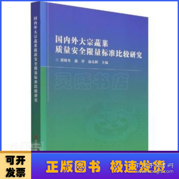 国内外大宗蔬菜质量安全限量标准比较研究