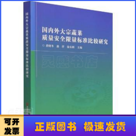 国内外大宗蔬菜质量安全限量标准比较研究