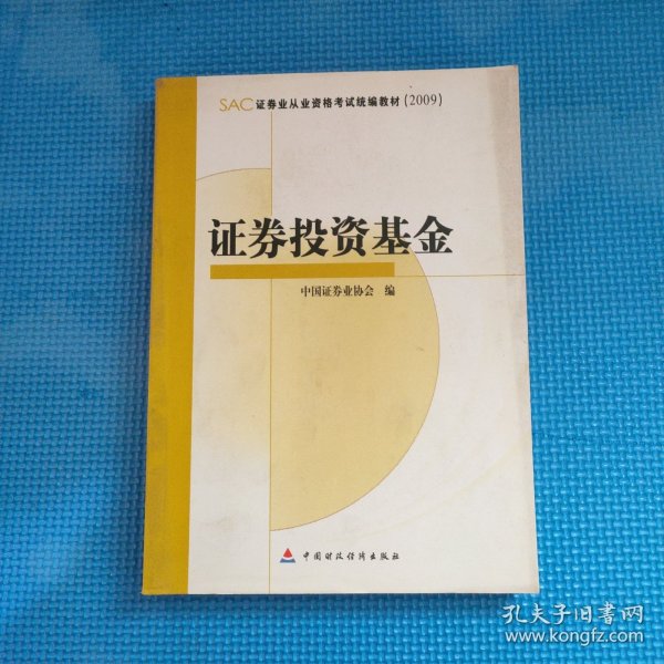 SAC证券业从业资格考试统编教材2009：证券投资基金