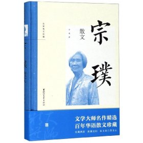 【假一罚四】宗璞散文(精)/名家散文珍藏宗璞