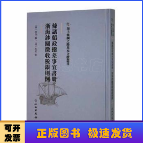 海上丝绸之路基本文献丛书·条议船政拨差事宜书册·浙海钞关征收税银则例