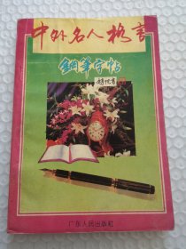 中外名人格言，钢笔字帖