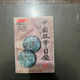 中国银币目录 1997（增修新版本） 长城出版社