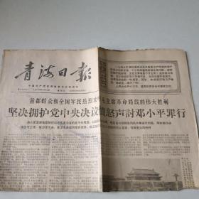 青海日报 1976  毛主席语录