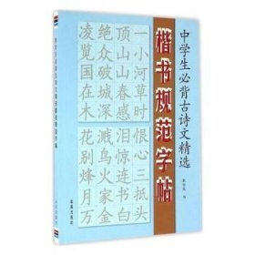 中学生必背古诗文精选·楷书规范字帖