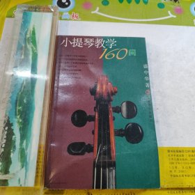 小提琴教学160问