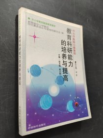 中小学教师自修教程教育科研能力的培养与提高