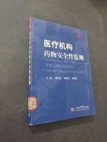 医疗机构药物安全性监测