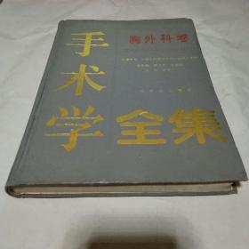 手术学全集：胸外科卷