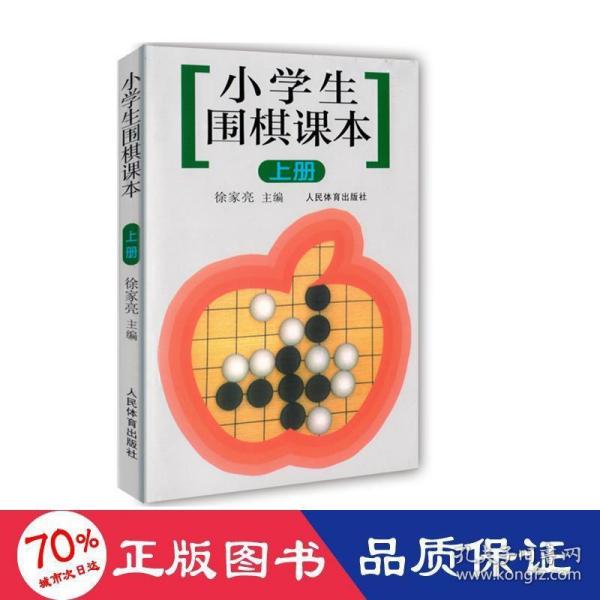 小学生围棋课本（上册）