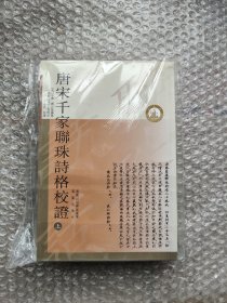 唐宋千家联珠诗格校证（上下）