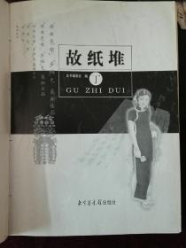 故纸堆丁集，司法、执照专集，北图故纸堆图库，原硬封失，另补软封，内页完整如新(a838)