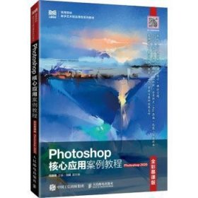 Photoshop核心应用案例教程（全彩慕课版）（Photoshop 2020）