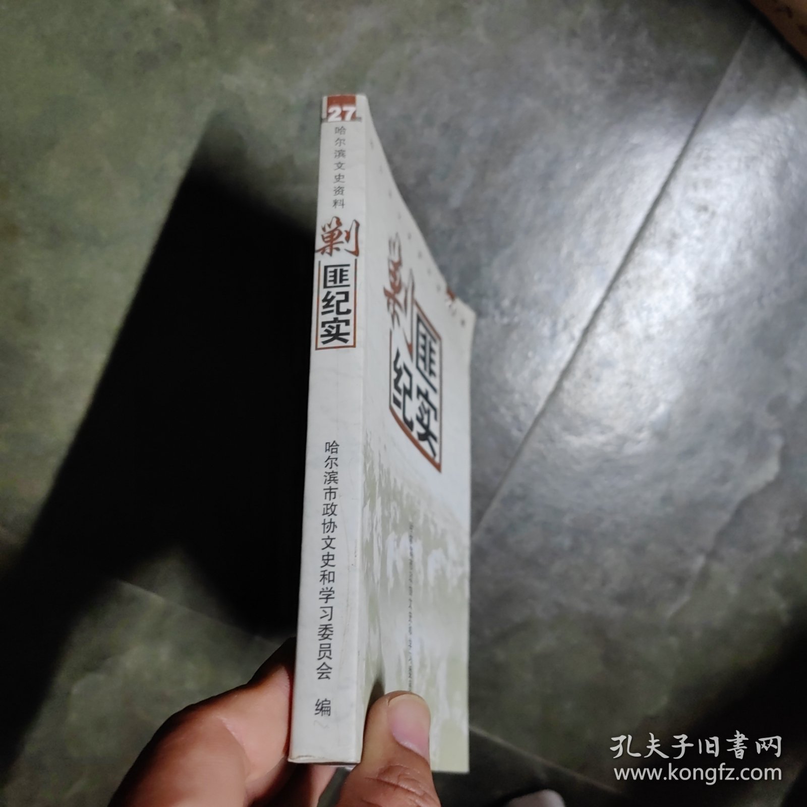 剿匪纪实〈哈尔滨文史资料）