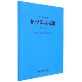 义教化学课程标准(2022年版) 教参教案 编者:中华共和国|责编:张雪洁 新华正版