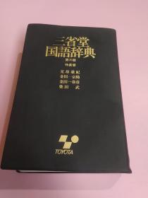 三省堂 国语辞典 第三版 （特装版）