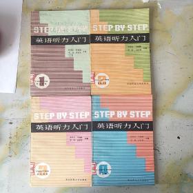 《英语听力入门》   1-4册  2套配套磁带  华东师范大学