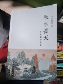 秋水长天