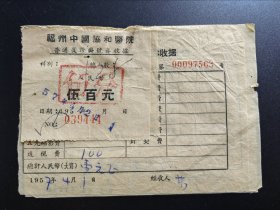 福州中国协和医院收费券收据2张，门诊收据3张（1957年）