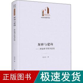 解释与建构：理论科学的方法论