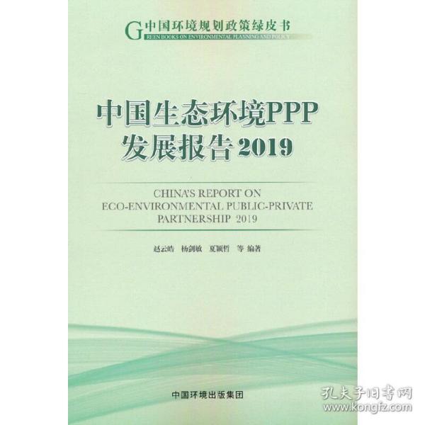 中国生态环境PPP发展报告2019赵云皓 编著2020-12-01