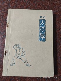 陈式太极拳 陈氏太极拳 1964年 8品 沈家桢 顾留馨1