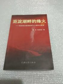 洰淀山湖畔的烽火