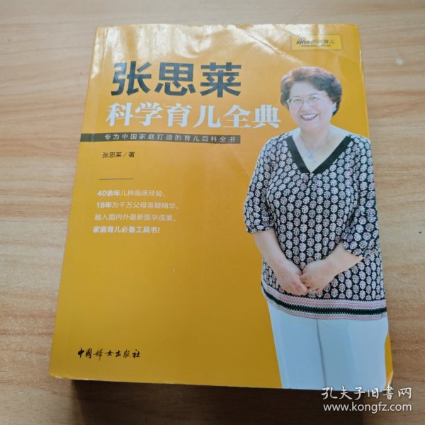 《张思莱科学育儿全典》