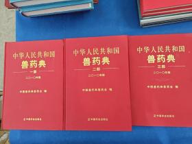 中华人民共和国兽药典 : 2010年版.（全3部合售）
