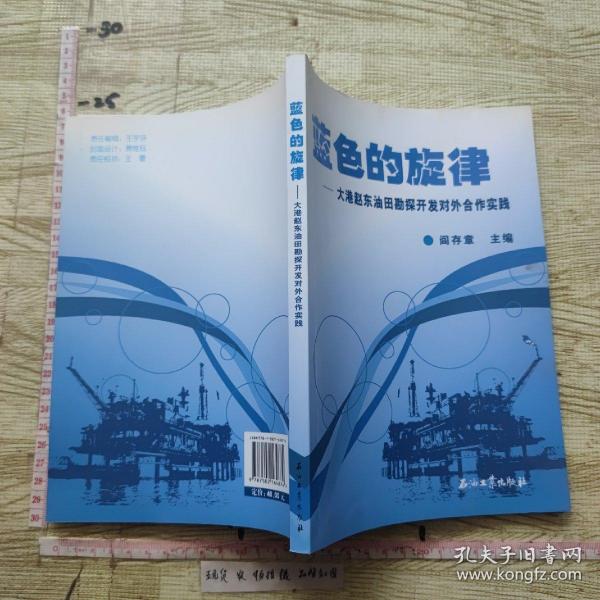蓝色的旋律—— 大港赵东油田勘探开发对外合作实践