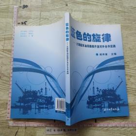 蓝色的旋律——大港赵东油田勘探开发对外合作实践