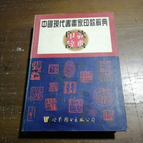 中国现代书画家印款辞典 精