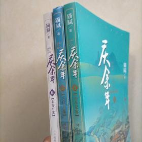 庆余年·1 2 3合售 1远来是客 2人在京都 3北海有雾