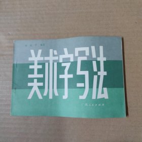 美术字写法