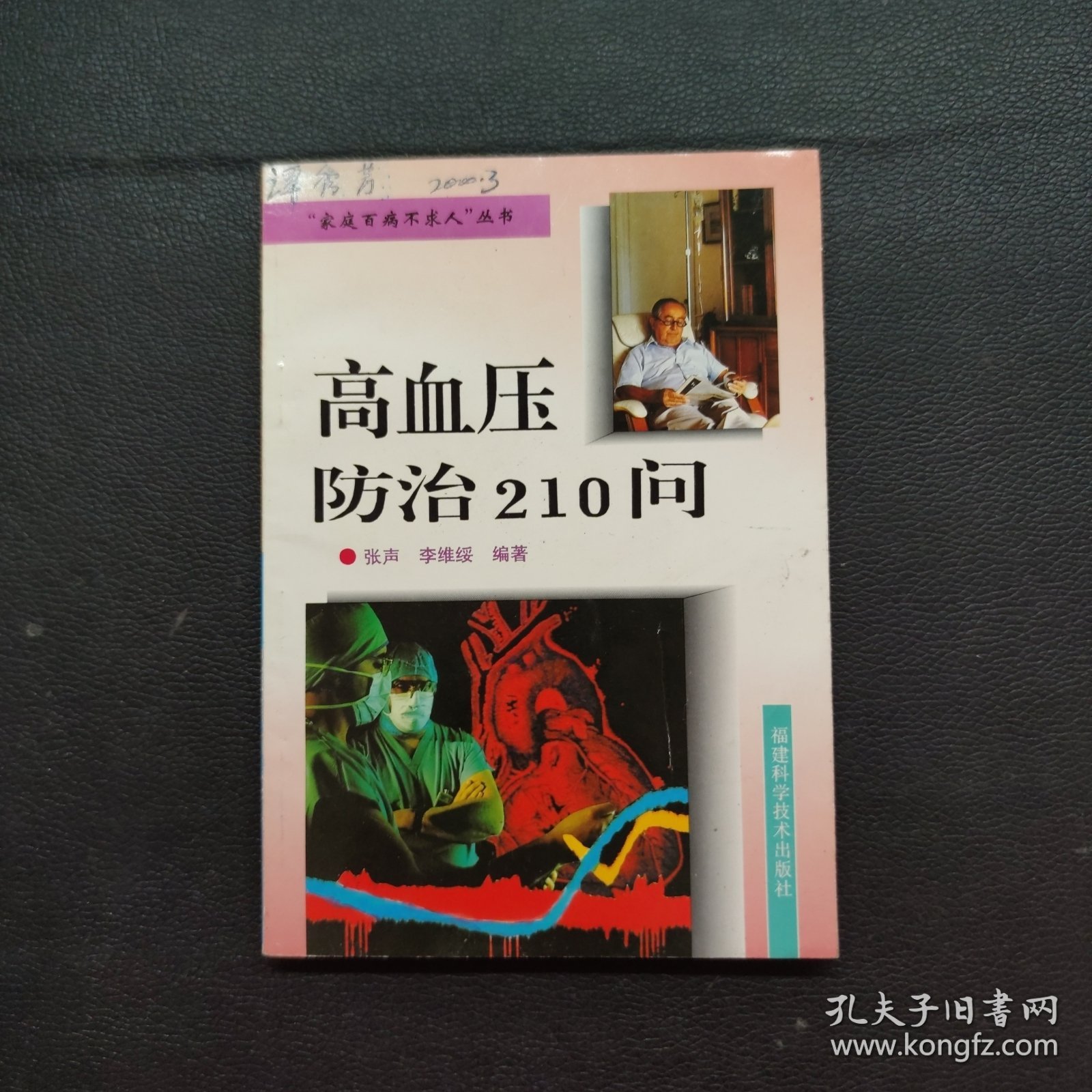 高血压防治210问