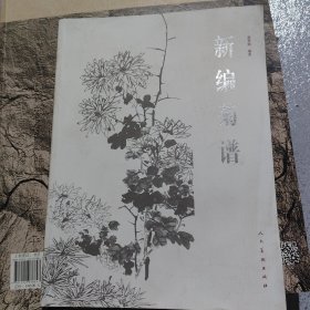 新编菊谱