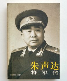 朱声达将军传