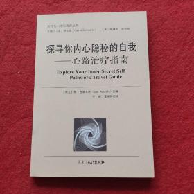 探寻你内心隐秘的自我——心路治疗指南