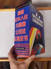 最新中华人民共和国公司法实务全书 巨厚册