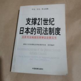 支撑21世纪日本的司法制度:日本司法制度改革审议会意见书:中文、日文、英文对照