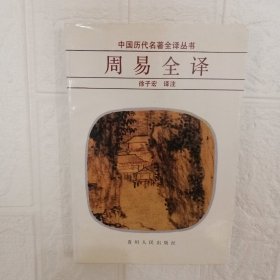 周易全译