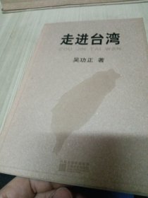 走进台湾