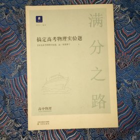 小猿搜题满分之路搞定高考物理实验题 高中物理专项提高一高二课后巩固提升高三总复习一轮二轮理综专题训练刷题猿辅导