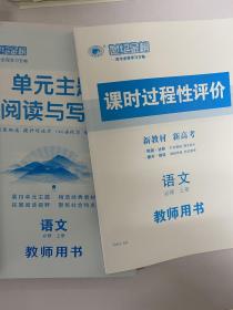 世纪金榜 高中全程学习方略 教师用书 语文必修上册语文必修上册 教师用书 新教材