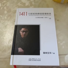 1411口腔机构绩效管理体系，《从零到卓越》系列二