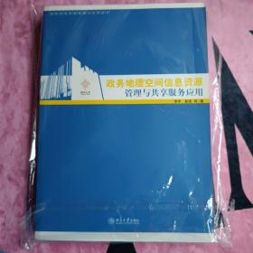 政务地理空间信息资源管理与共享服务应用