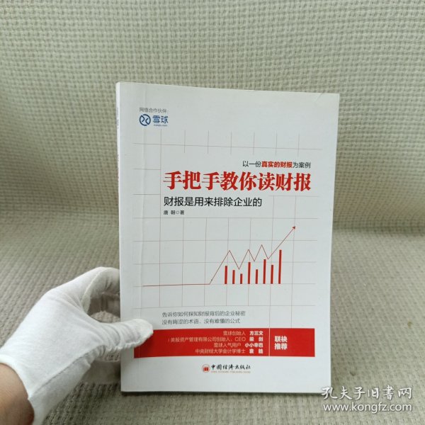 手把手教你读财报：财报是用来排除企业的