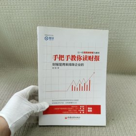 手把手教你读财报：财报是用来排除企业的