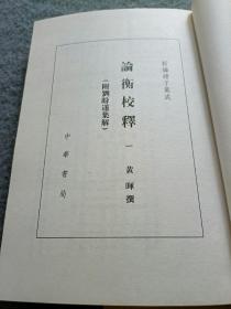 论衡校释：附刘盼遂集解 一、二、四 共3本和售