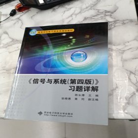 信号与系统<第四版>习题详解/21世纪高等学校电子信息类规划教材